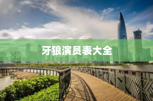 牙狼演員表大全