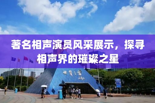 著名相聲演員風采展示，探尋相聲界的璀璨之星