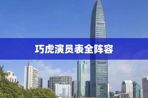 巧虎演員表全陣容