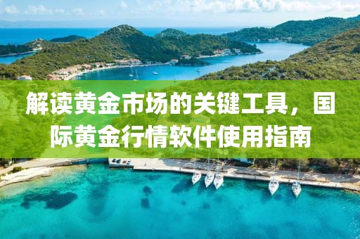 解讀黃金市場的關鍵工具，國際黃金行情軟件使用指南