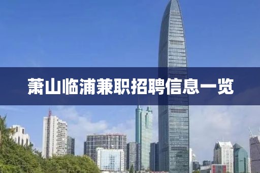 蕭山臨浦兼職招聘信息一覽