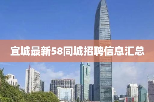 宜城最新58同城招聘信息匯總