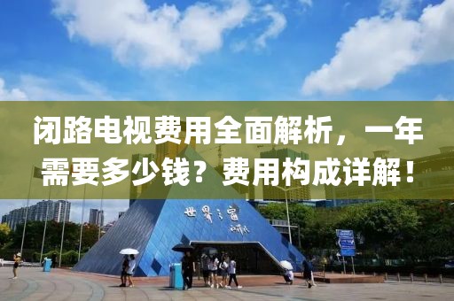 閉路電視費用全面解析，一年需要多少錢？費用構成詳解！