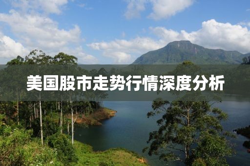 美國股市走勢行情深度分析