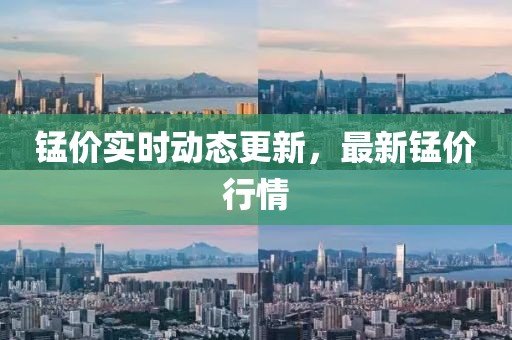 錳價實時動態更新，最新錳價行情