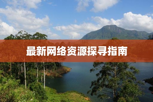最新網絡資源探尋指南