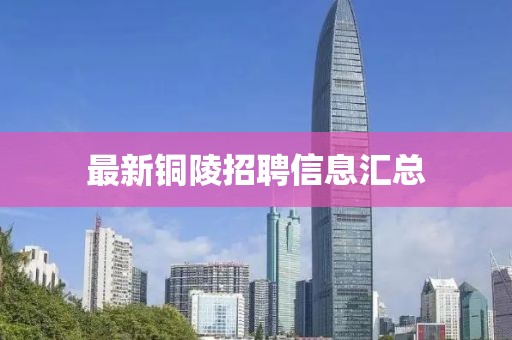 最新銅陵招聘信息匯總