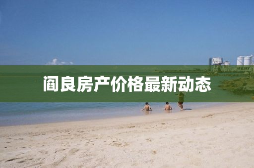 閻良房產價格最新動態