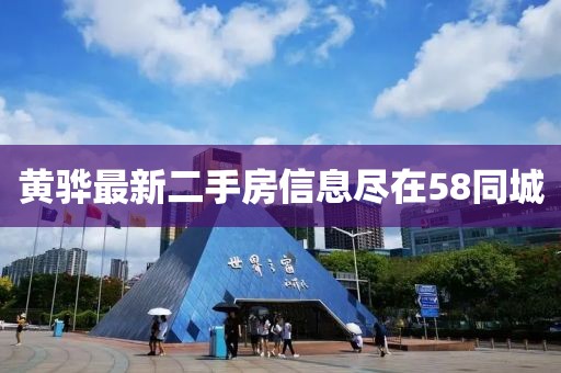黃驊最新二手房信息盡在58同城