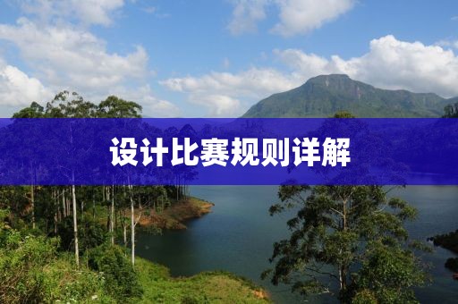 設計比賽規則詳解