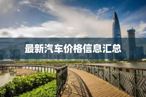 最新汽車價格信息匯總