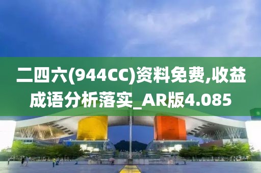 二四六(944CC)資料免費,收益成語分析落實_AR版4.085