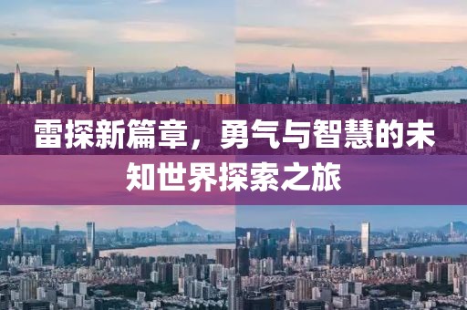 雷探新篇章，勇氣與智慧的未知世界探索之旅