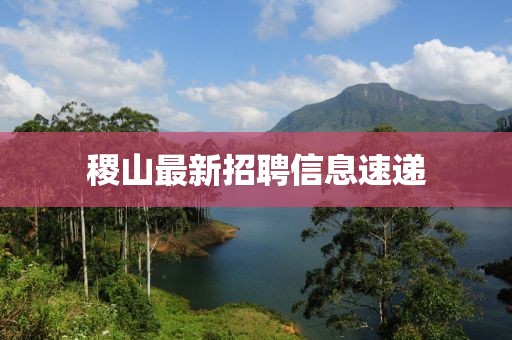 稷山最新招聘信息速遞
