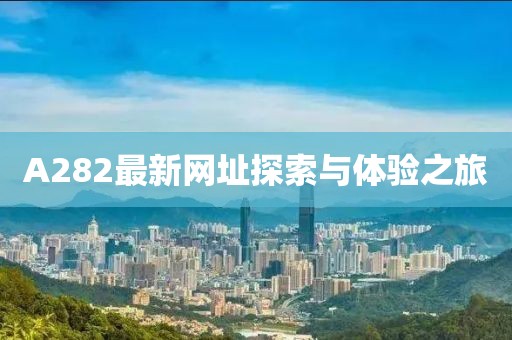 A282最新網址探索與體驗之旅