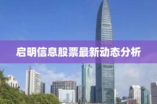 啟明信息股票最新動態分析