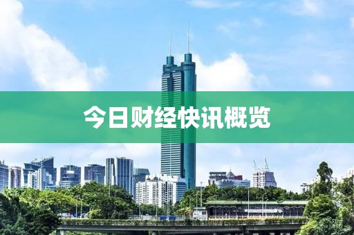 今日財經快訊概覽