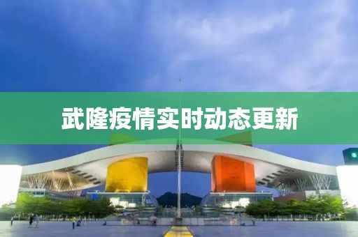武隆疫情實時動態更新
