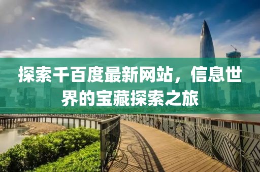 探索千百度最新網站，信息世界的寶藏探索之旅