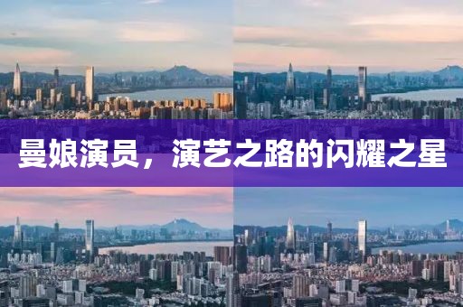 曼娘演員，演藝之路的閃耀之星