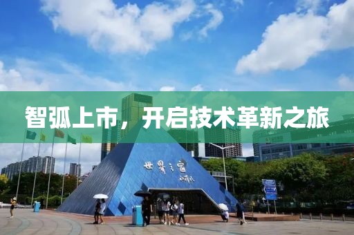 智弧上市，開啟技術革新之旅