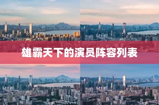 雄霸天下的演員陣容列表