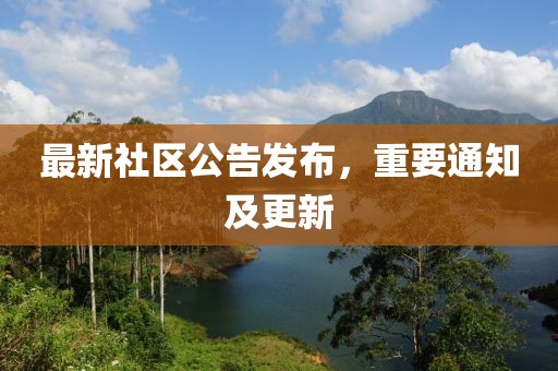 最新社區公告發布，重要通知及更新