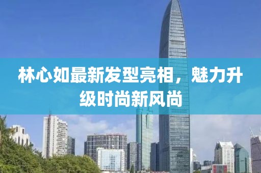 林心如最新發型亮相，魅力升級時尚新風尚