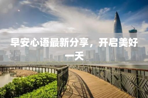 早安心語最新分享，開啟美好一天