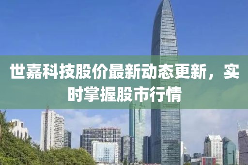 世嘉科技股價最新動態更新，實時掌握股市行情
