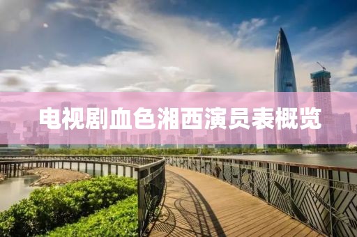 電視劇血色湘西演員表概覽