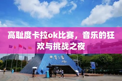 高恥度卡拉ok比賽，音樂的狂歡與挑戰之夜