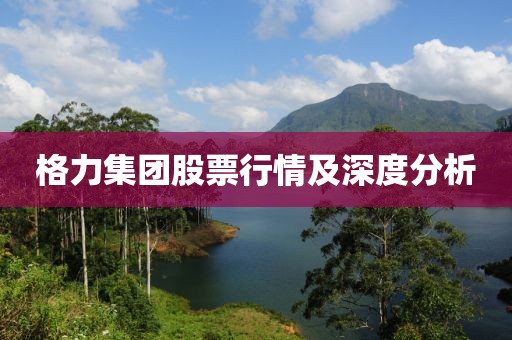 格力集團股票行情及深度分析