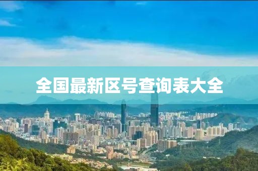 全國最新區號查詢表大全