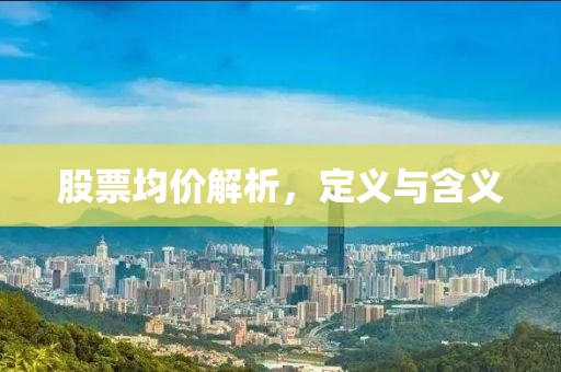 股票均價解析，定義與含義