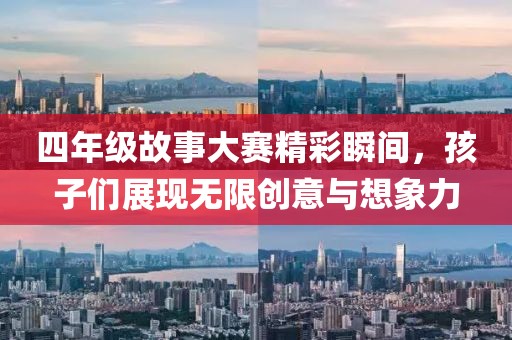 四年級故事大賽精彩瞬間，孩子們展現無限創意與想象力