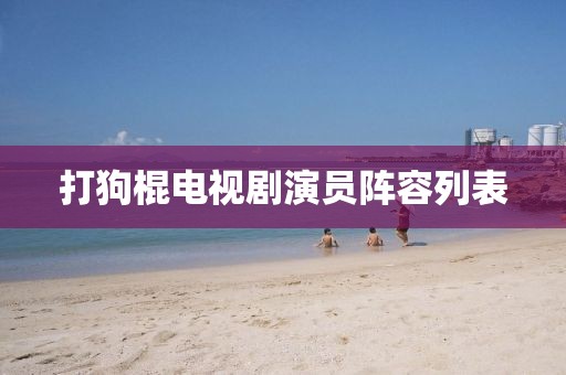 打狗棍電視劇演員陣容列表