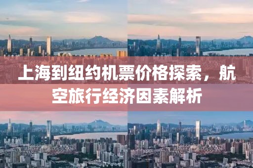 上海到紐約機票價格探索，航空旅行經濟因素解析