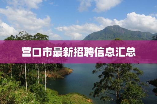 營口市最新招聘信息匯總