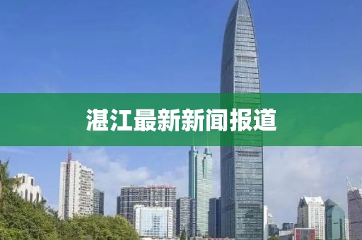 湛江最新新聞報道