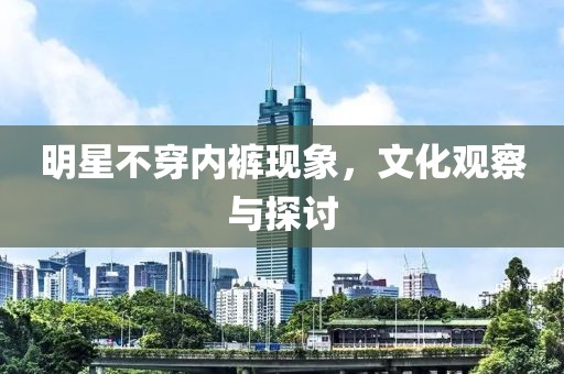 明星不穿內褲現象，文化觀察與探討