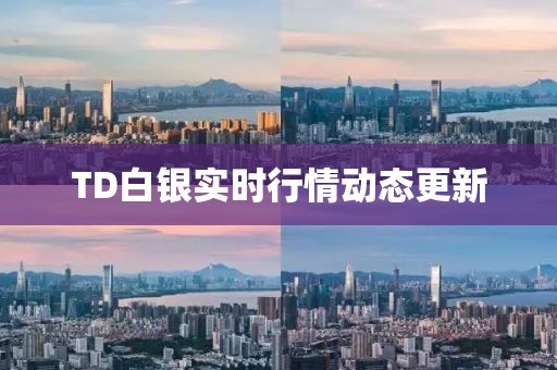 TD白銀實時行情動態更新
