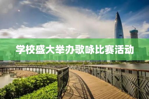學校盛大舉辦歌詠比賽活動