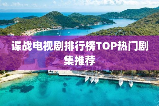 諜戰電視劇排行榜TOP熱門劇集推薦