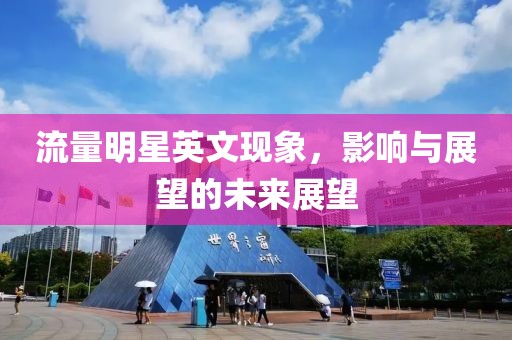 流量明星英文現象，影響與展望的未來展望
