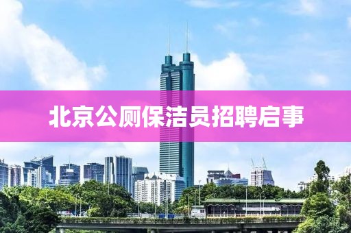 北京公廁保潔員招聘啟事