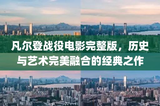 凡爾登戰役電影完整版，歷史與藝術完美融合的經典之作