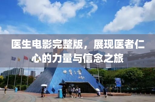 醫生電影完整版，展現醫者仁心的力量與信念之旅