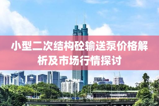 小型二次結構砼輸送泵價格解析及市場行情探討