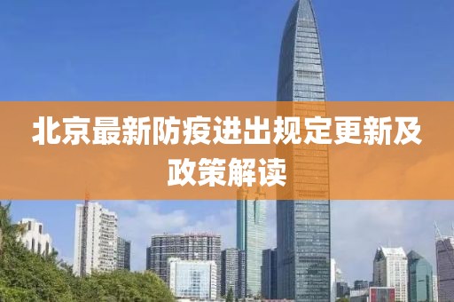 北京最新防疫進出規定更新及政策解讀